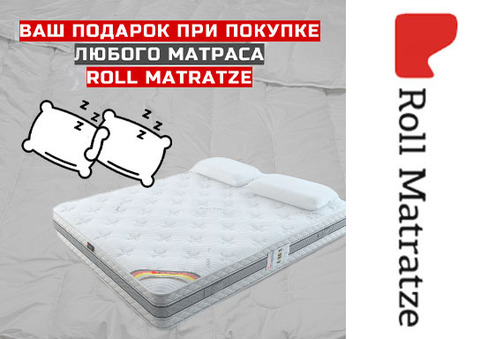 Roll Matratze. подушка в подарок